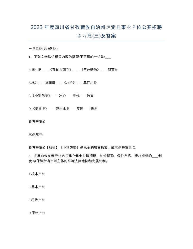 2023年度四川省甘孜藏族自治州泸定县事业单位公开招聘练习题三及答案