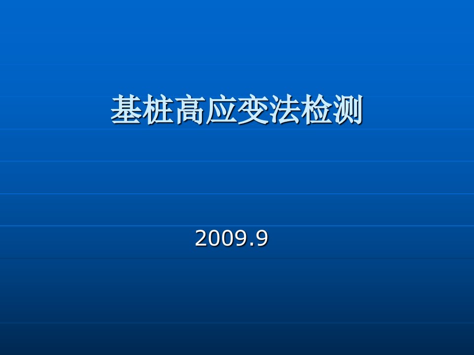 基桩高应变法检测