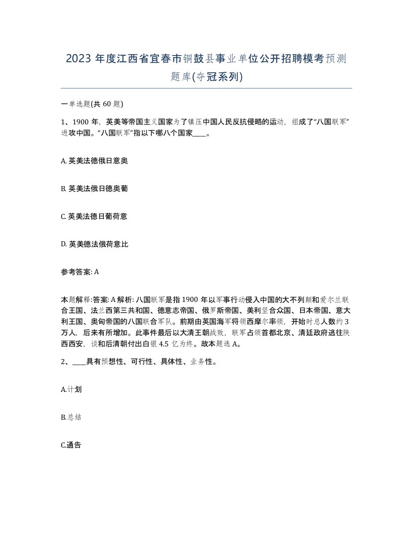 2023年度江西省宜春市铜鼓县事业单位公开招聘模考预测题库夺冠系列