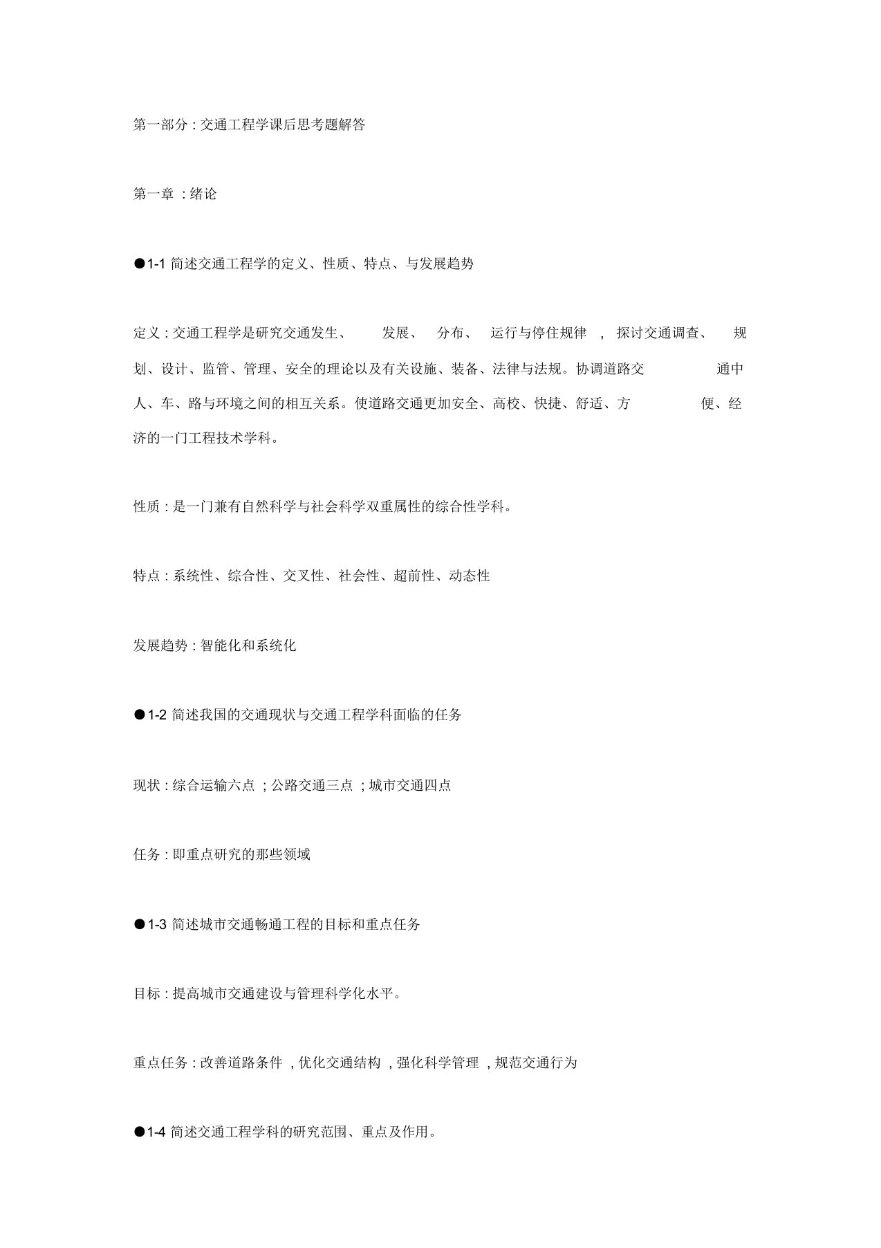 交通工程基础复习思考题答案