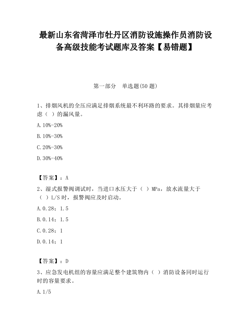 最新山东省菏泽市牡丹区消防设施操作员消防设备高级技能考试题库及答案【易错题】