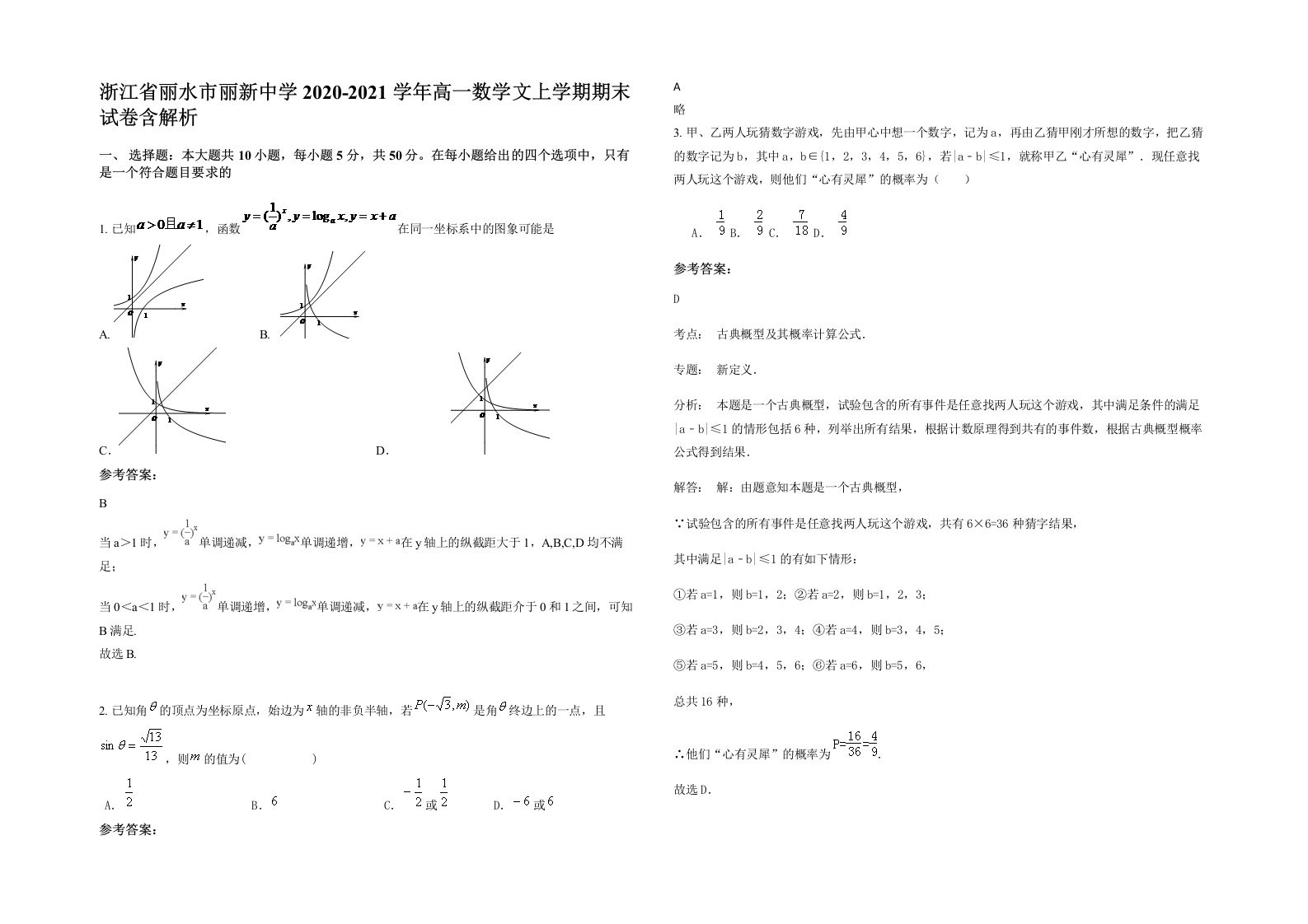 浙江省丽水市丽新中学2020-2021学年高一数学文上学期期末试卷含解析