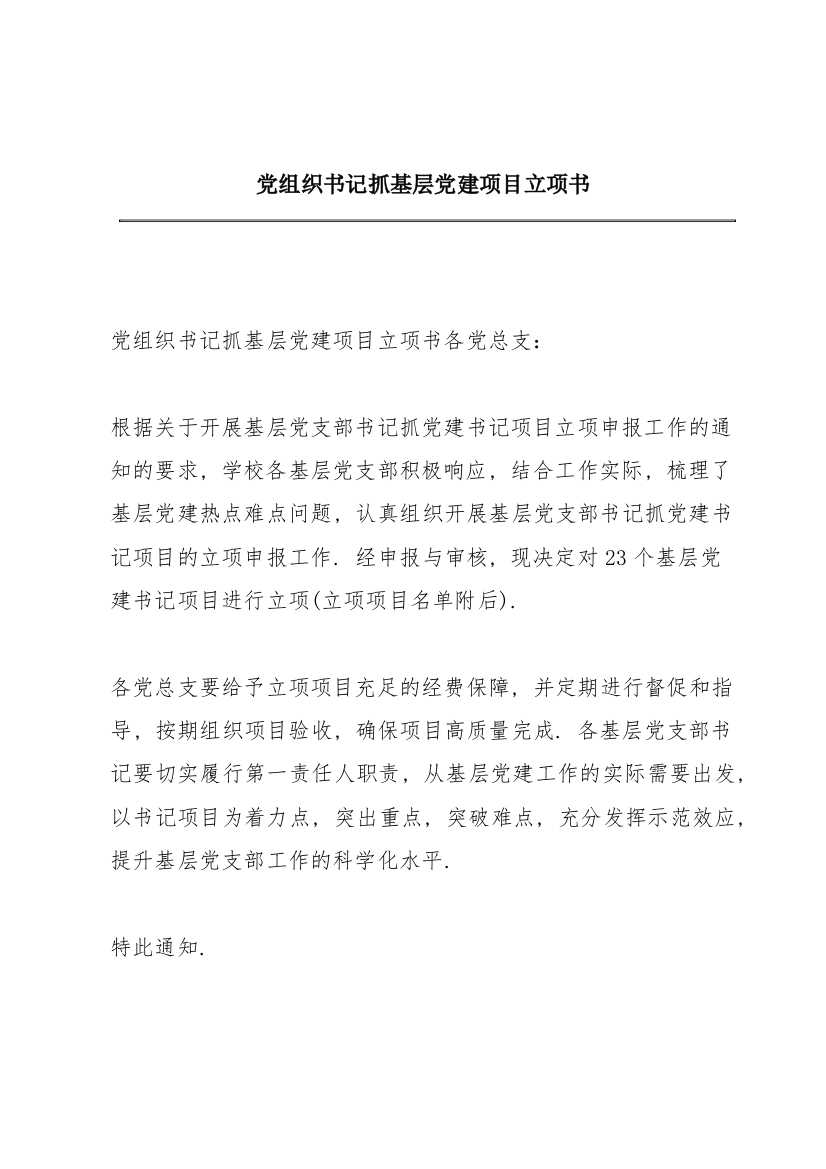 党组织书记抓基层党建项目立项书