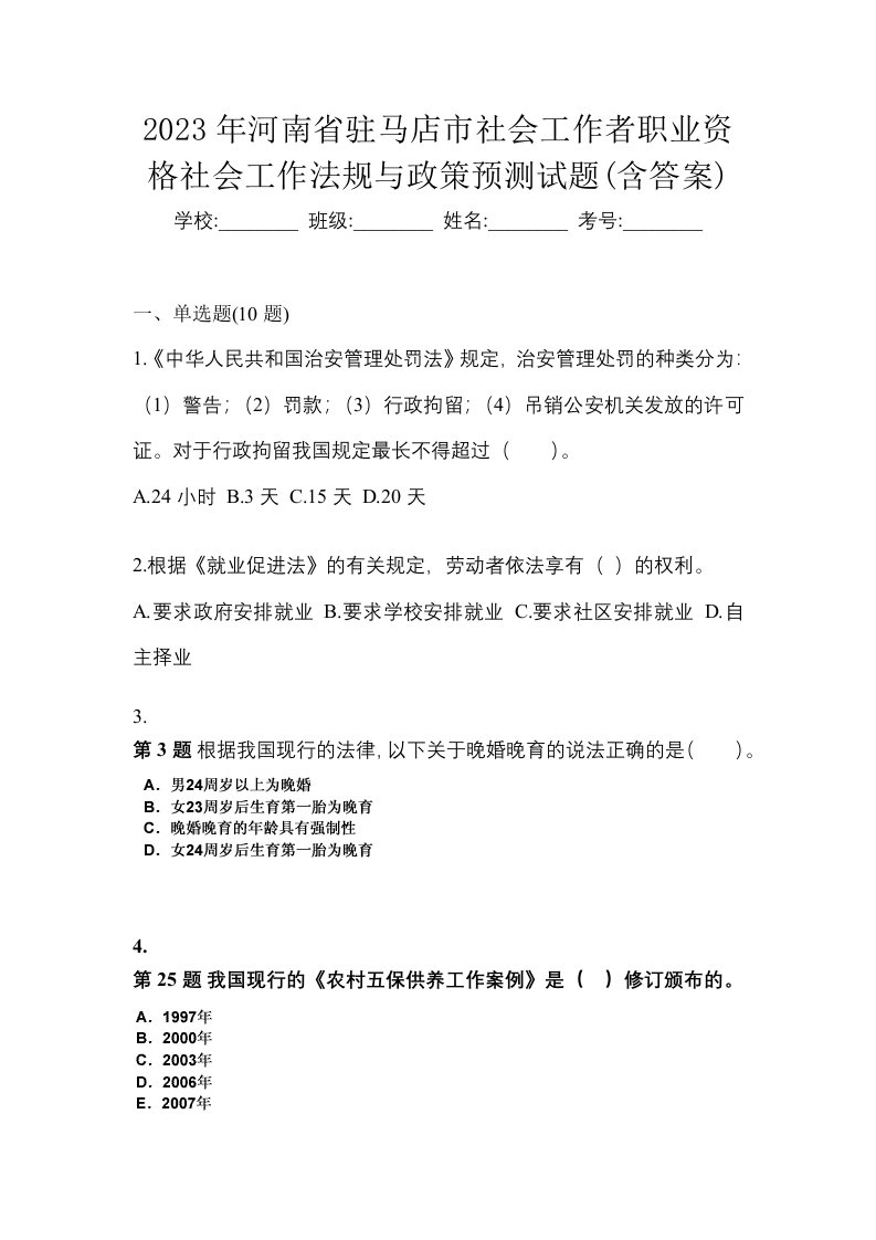 2023年河南省驻马店市社会工作者职业资格社会工作法规与政策预测试题含答案