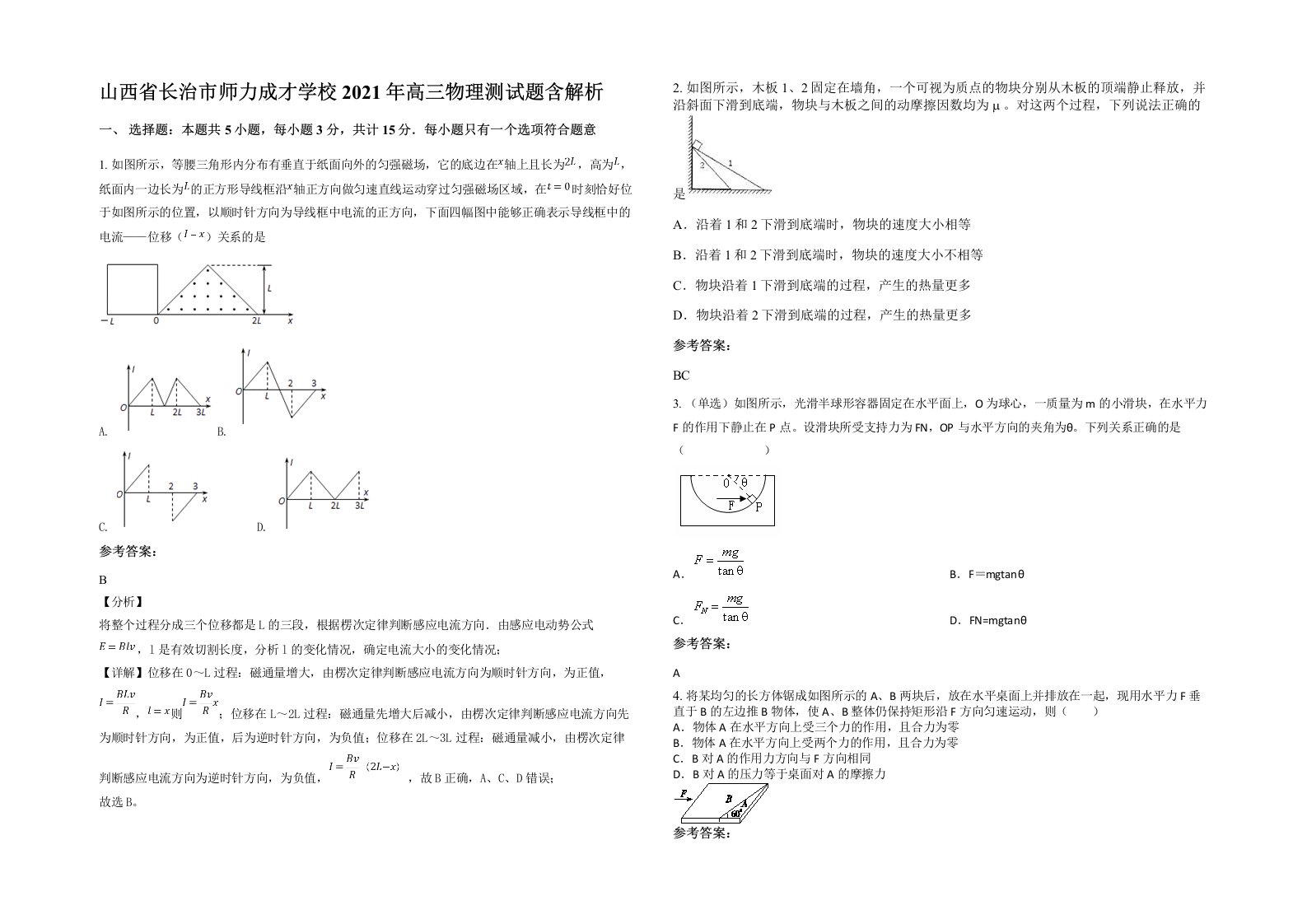 山西省长治市师力成才学校2021年高三物理测试题含解析