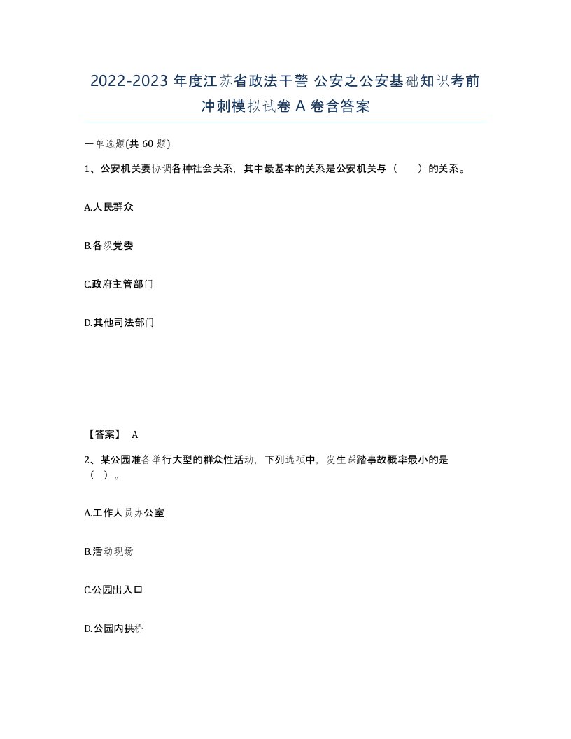 2022-2023年度江苏省政法干警公安之公安基础知识考前冲刺模拟试卷A卷含答案