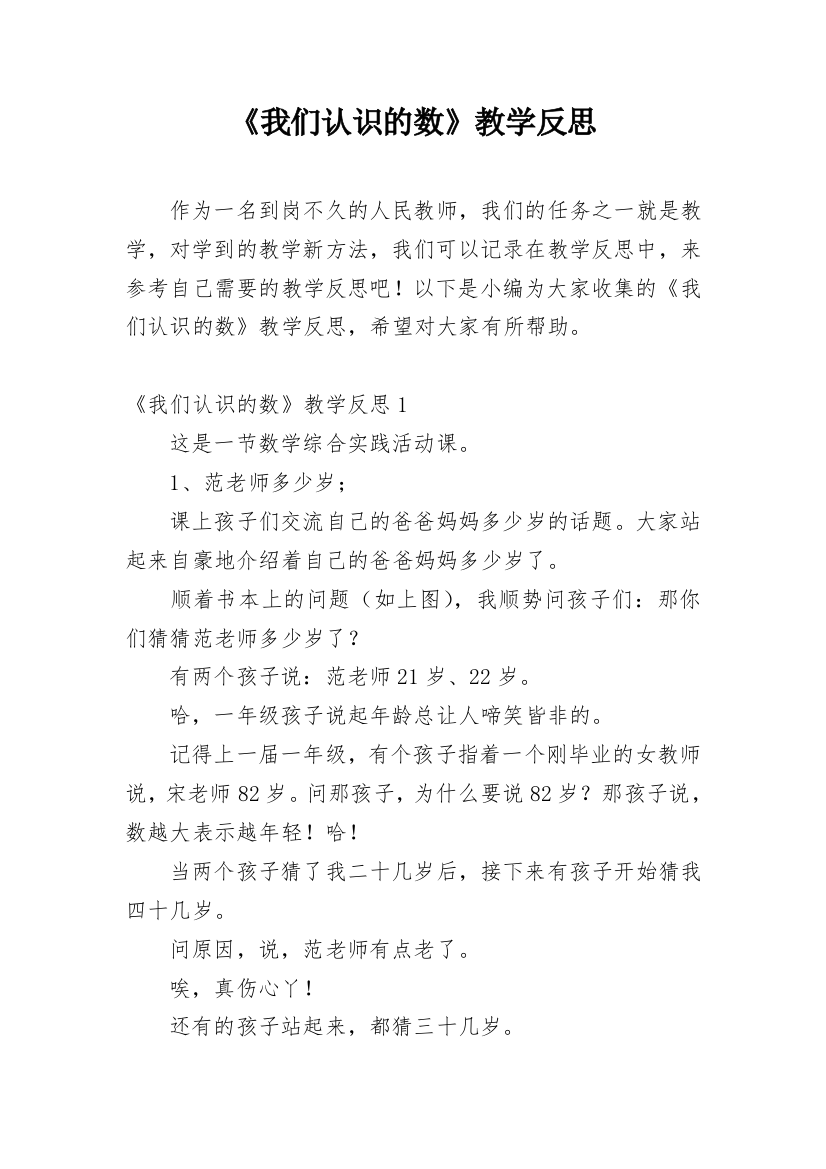 《我们认识的数》教学反思_1