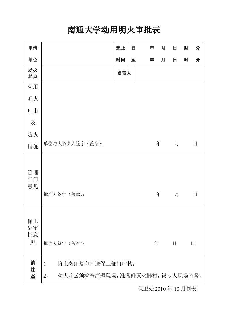 南通大学动用明火审批表