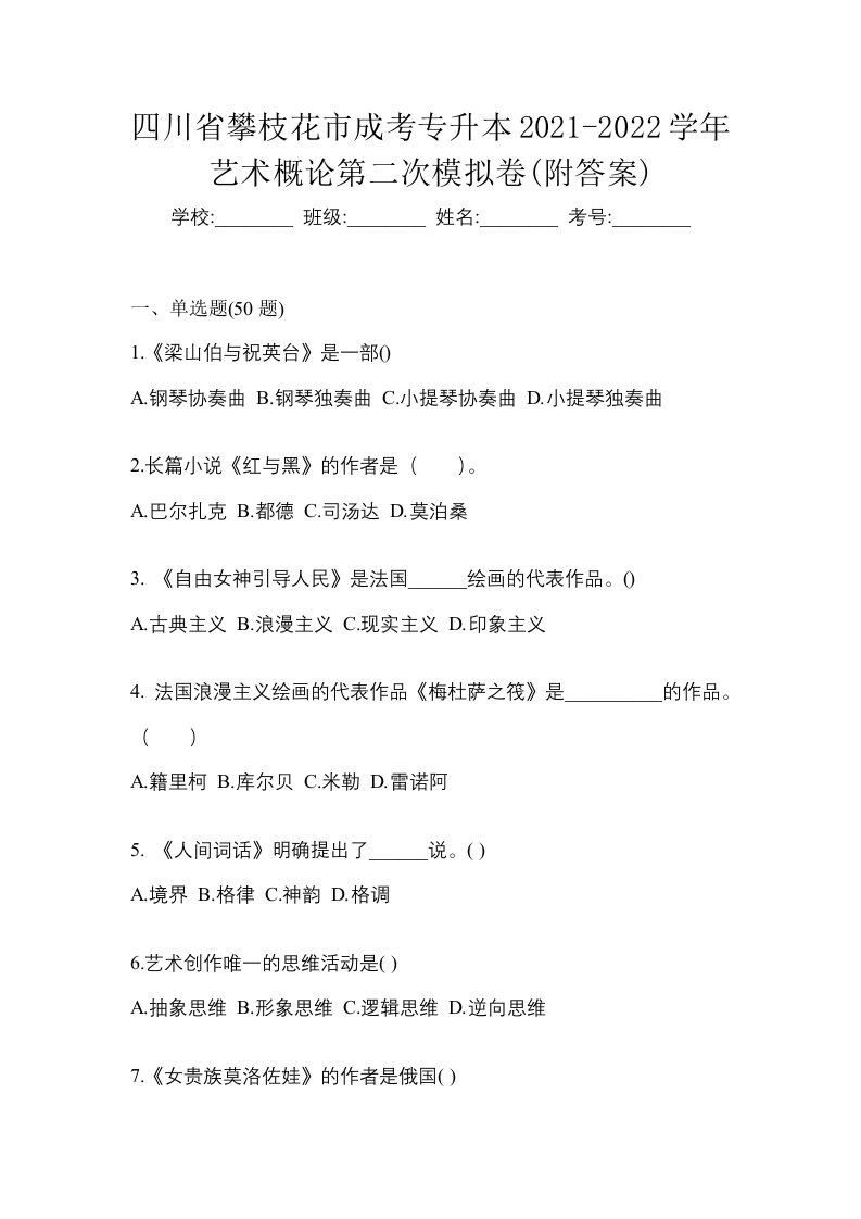 四川省攀枝花市成考专升本2021-2022学年艺术概论第二次模拟卷附答案