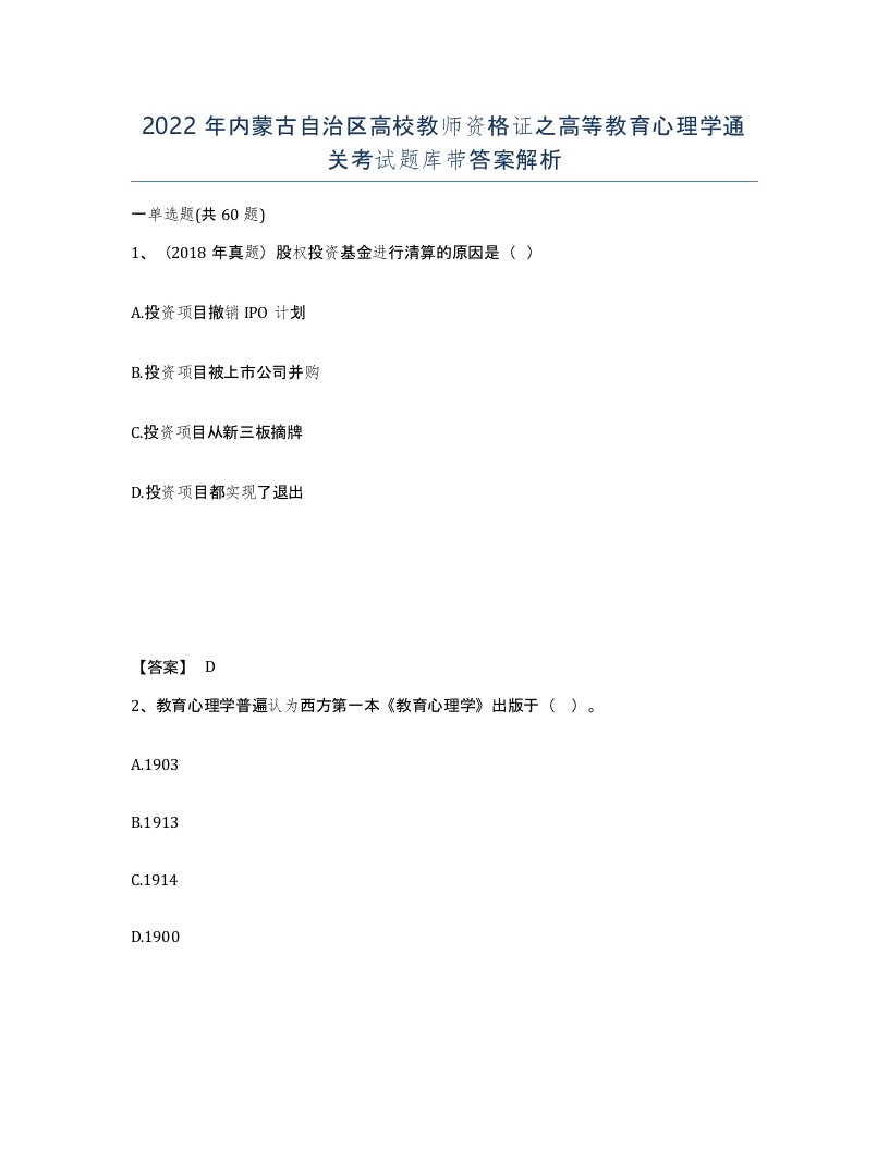 2022年内蒙古自治区高校教师资格证之高等教育心理学通关考试题库带答案解析