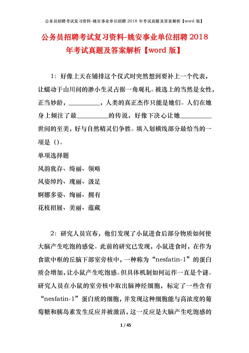 公务员招聘考试复习资料-姚安事业单位招聘2018年考试真题及答案解析word版