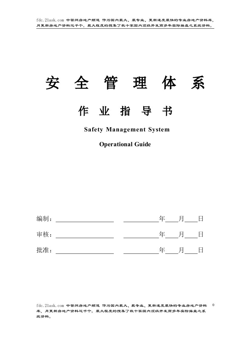 《北京悦豪物业管理公司站前巴黎管理部安全管理体系作业指导书》(45页)-物业管理