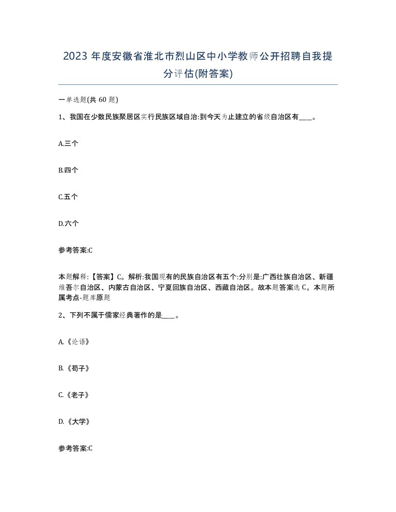 2023年度安徽省淮北市烈山区中小学教师公开招聘自我提分评估附答案