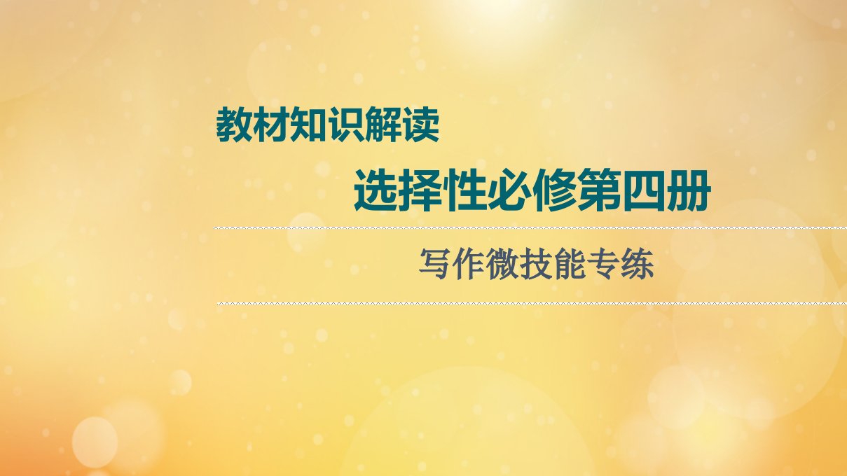 2022版新教材高考英语一轮复习教材知识解读选择性必修第四册写作微技能专练课件外研版