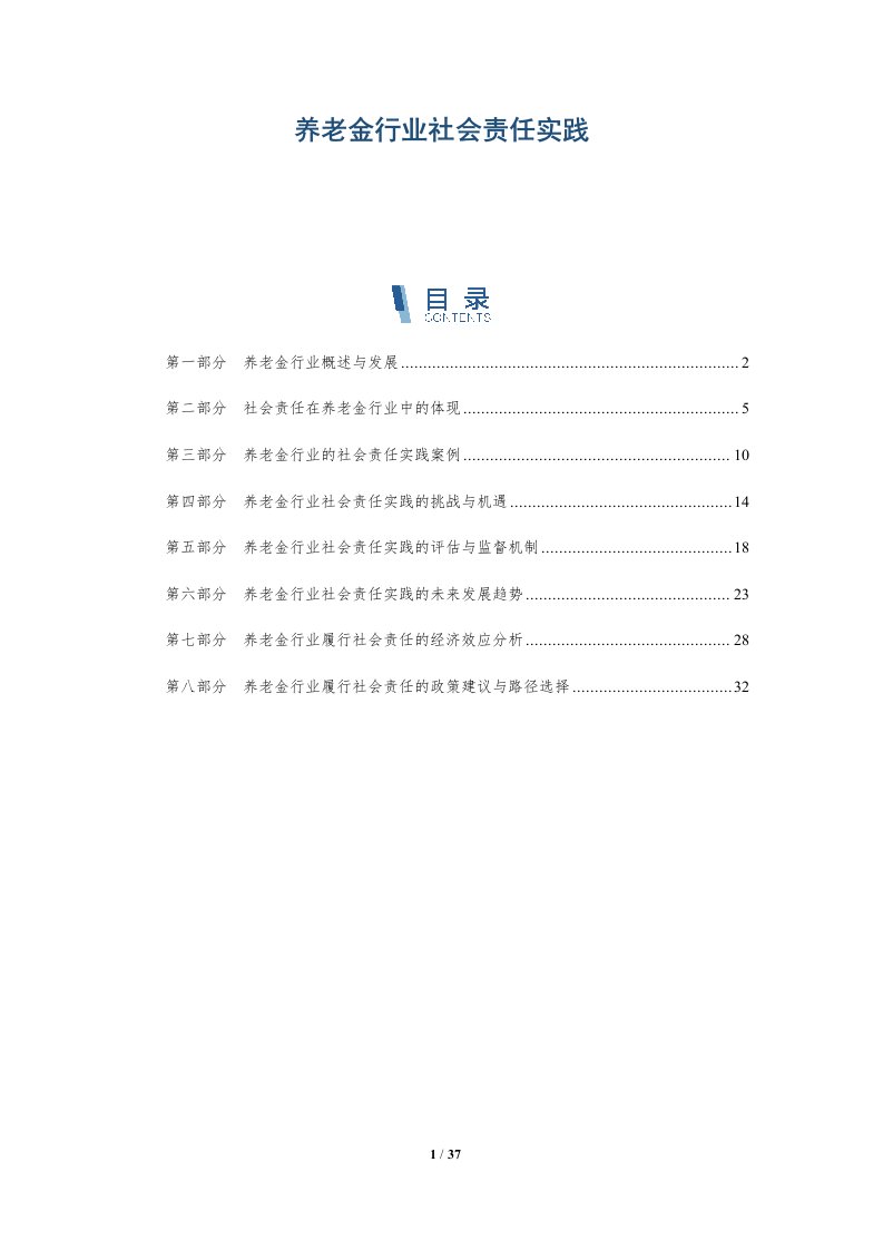 养老金行业社会责任实践