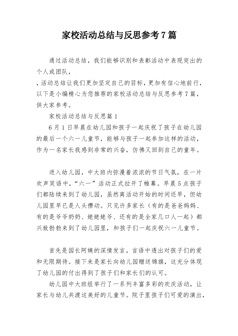 家校活动总结与反思参考7篇