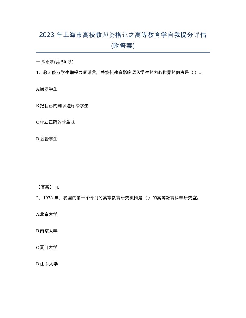 2023年上海市高校教师资格证之高等教育学自我提分评估附答案