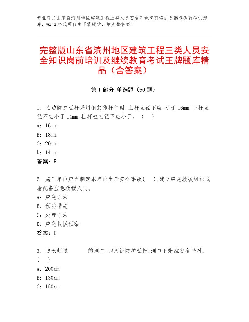 完整版山东省滨州地区建筑工程三类人员安全知识岗前培训及继续教育考试王牌题库精品（含答案）