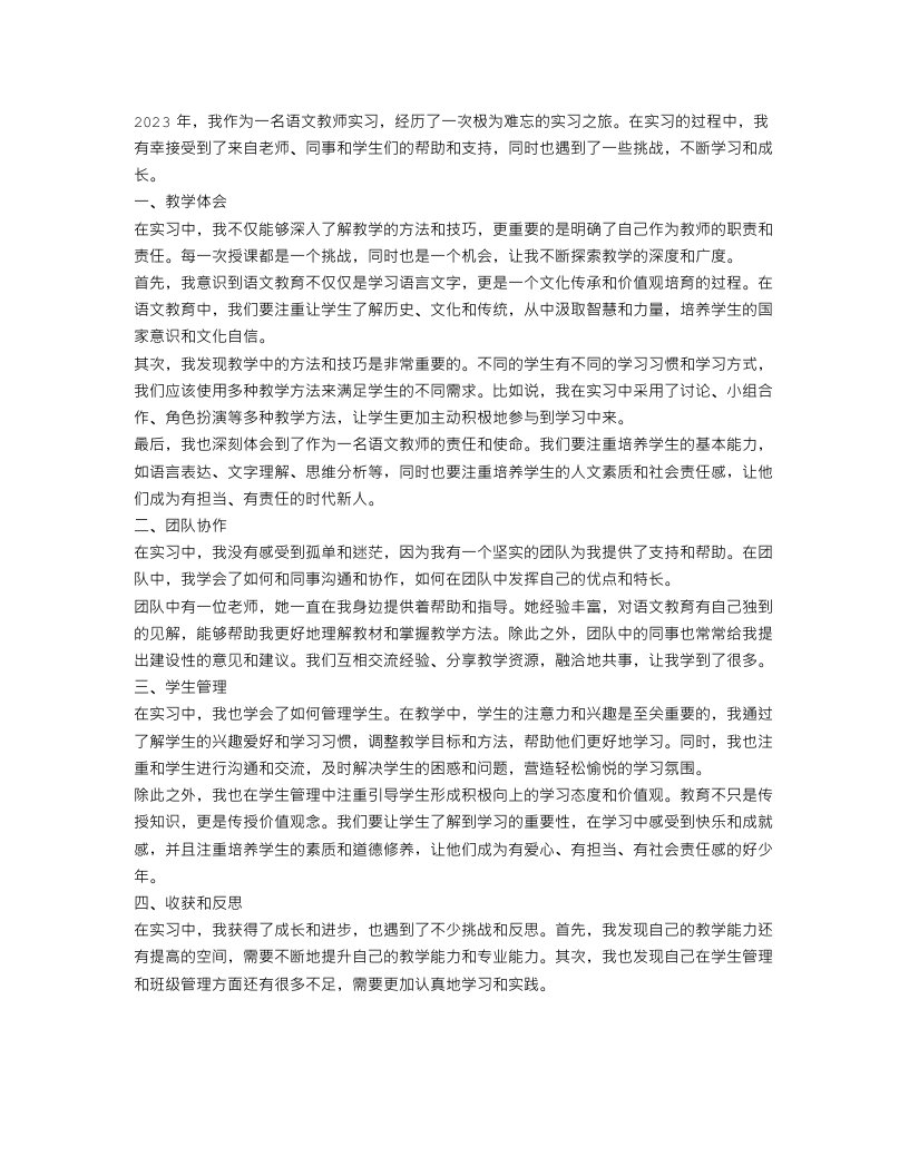 语文教师实习工作报告2023范文