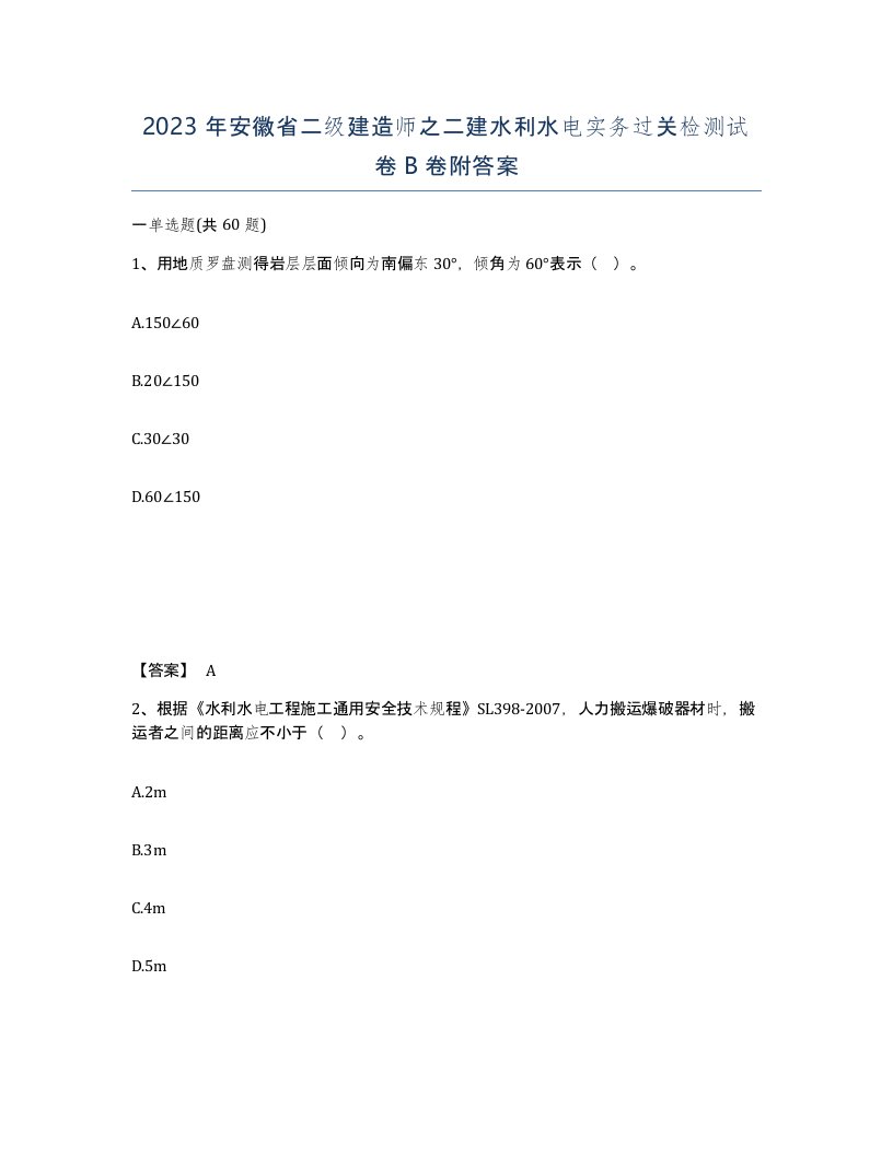 2023年安徽省二级建造师之二建水利水电实务过关检测试卷B卷附答案