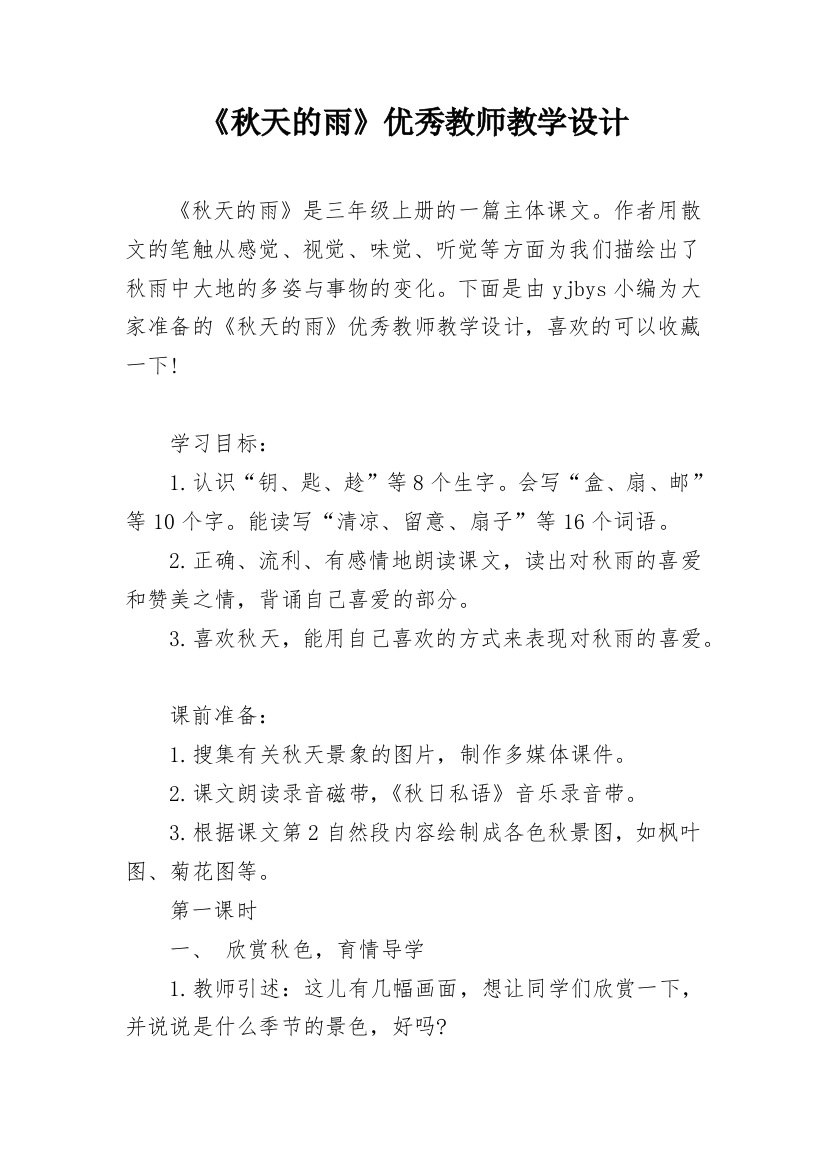 《秋天的雨》优秀教师教学设计