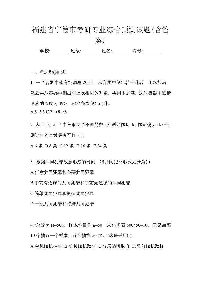 福建省宁德市考研专业综合预测试题含答案