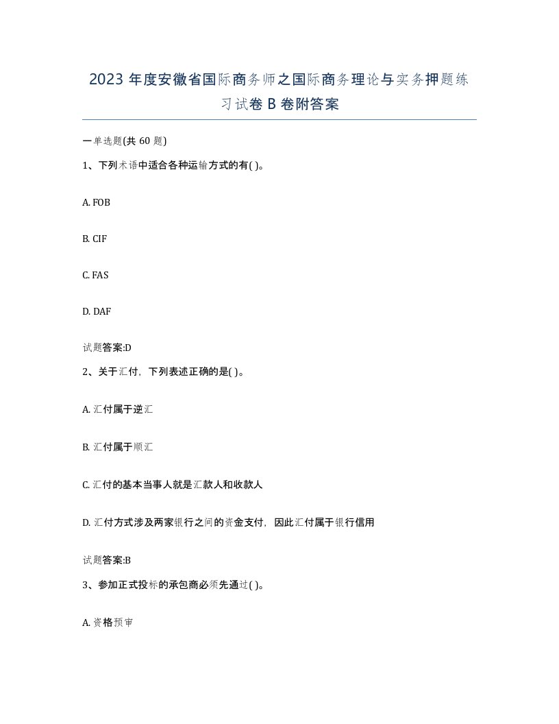 2023年度安徽省国际商务师之国际商务理论与实务押题练习试卷B卷附答案