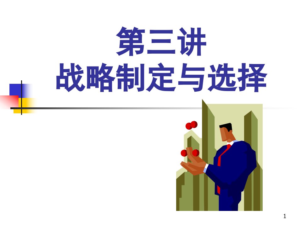 10第九章企业战略制定与选择