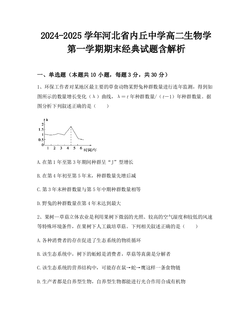 2024-2025学年河北省内丘中学高二生物学第一学期期末经典试题含解析