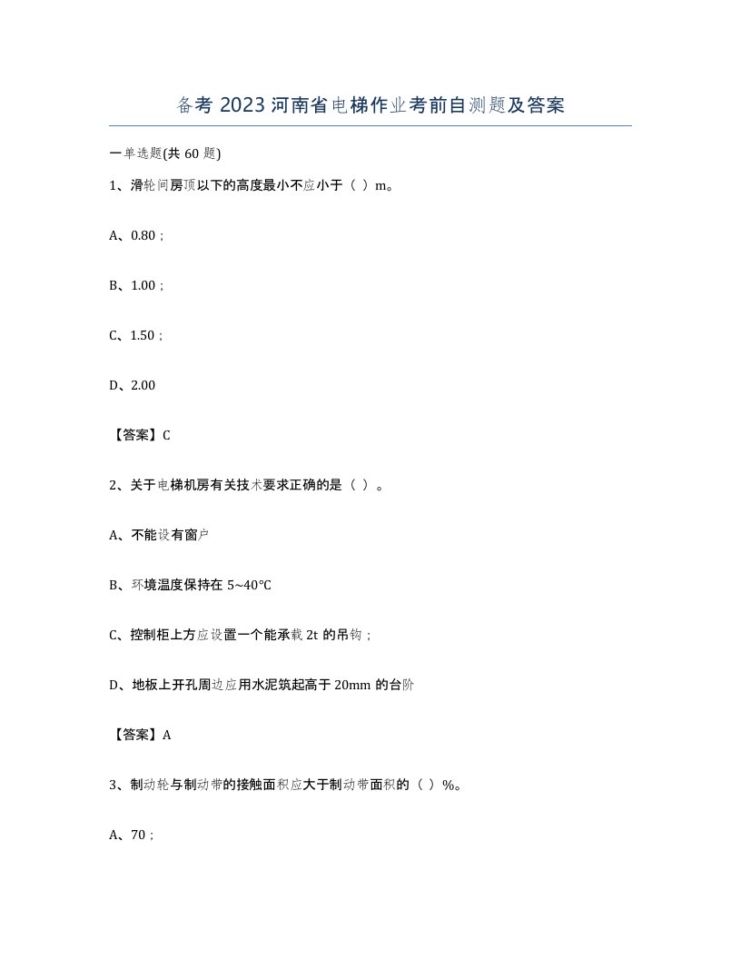 备考2023河南省电梯作业考前自测题及答案