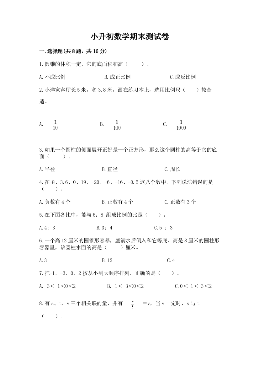 小升初数学期末测试卷含完整答案【精选题】