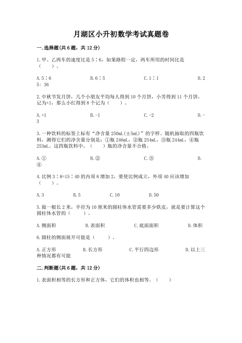 月湖区小升初数学考试真题卷必考题