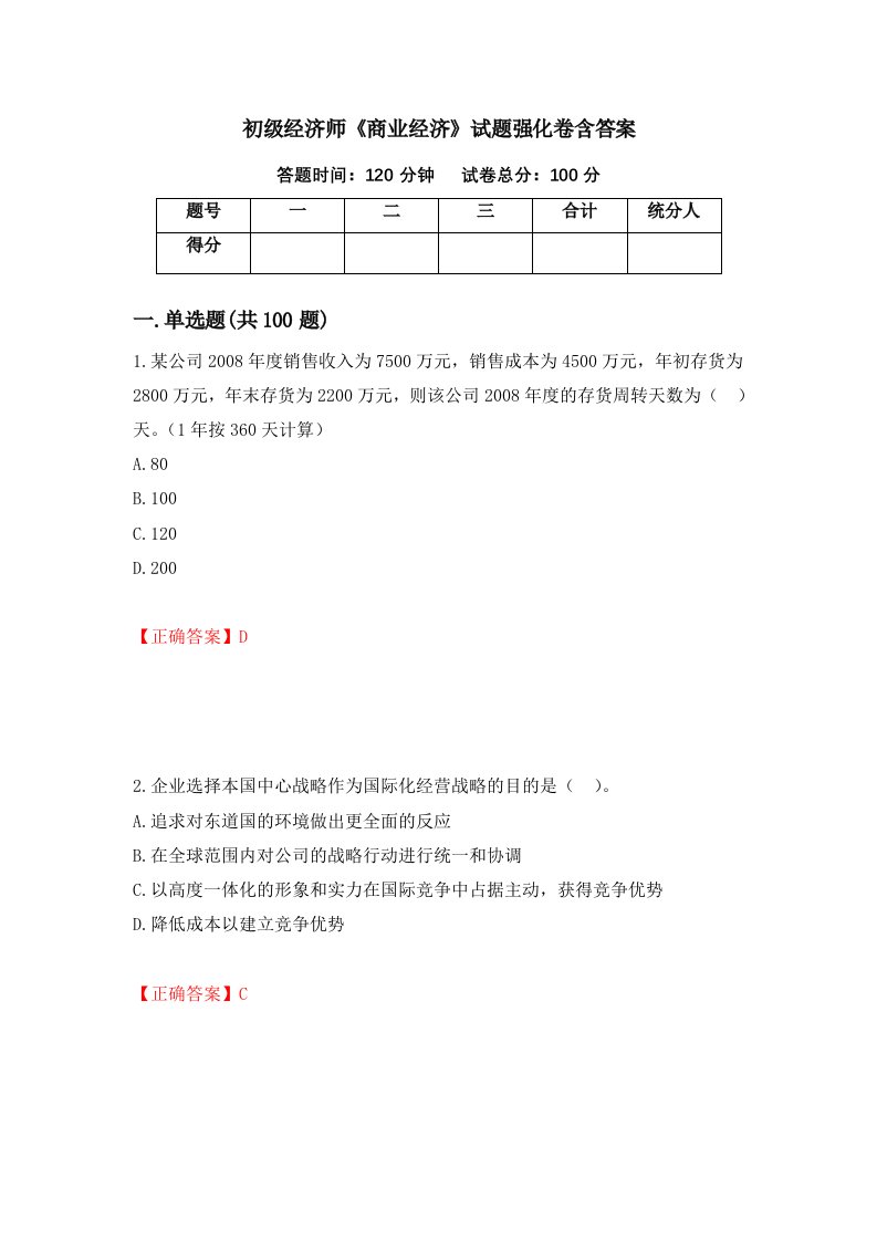 初级经济师商业经济试题强化卷含答案11