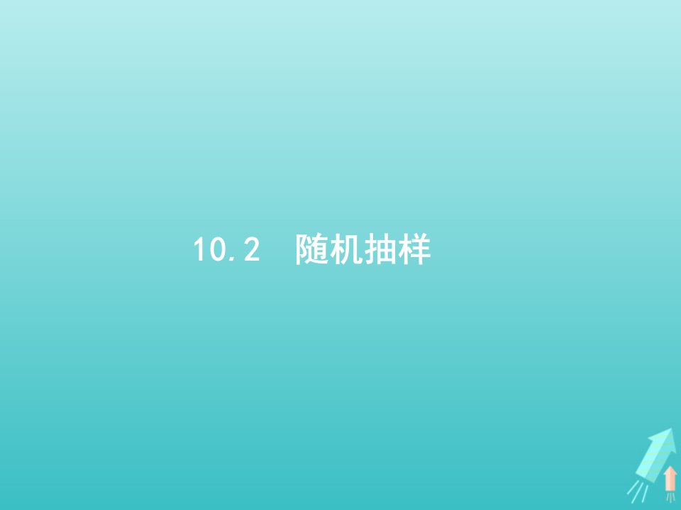 2022年高考数学一轮复习第10章算法初步统计与统计案例2随机抽样课件新人教A版