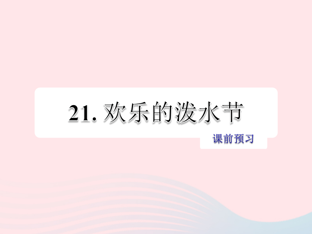 课前预习课件[27]