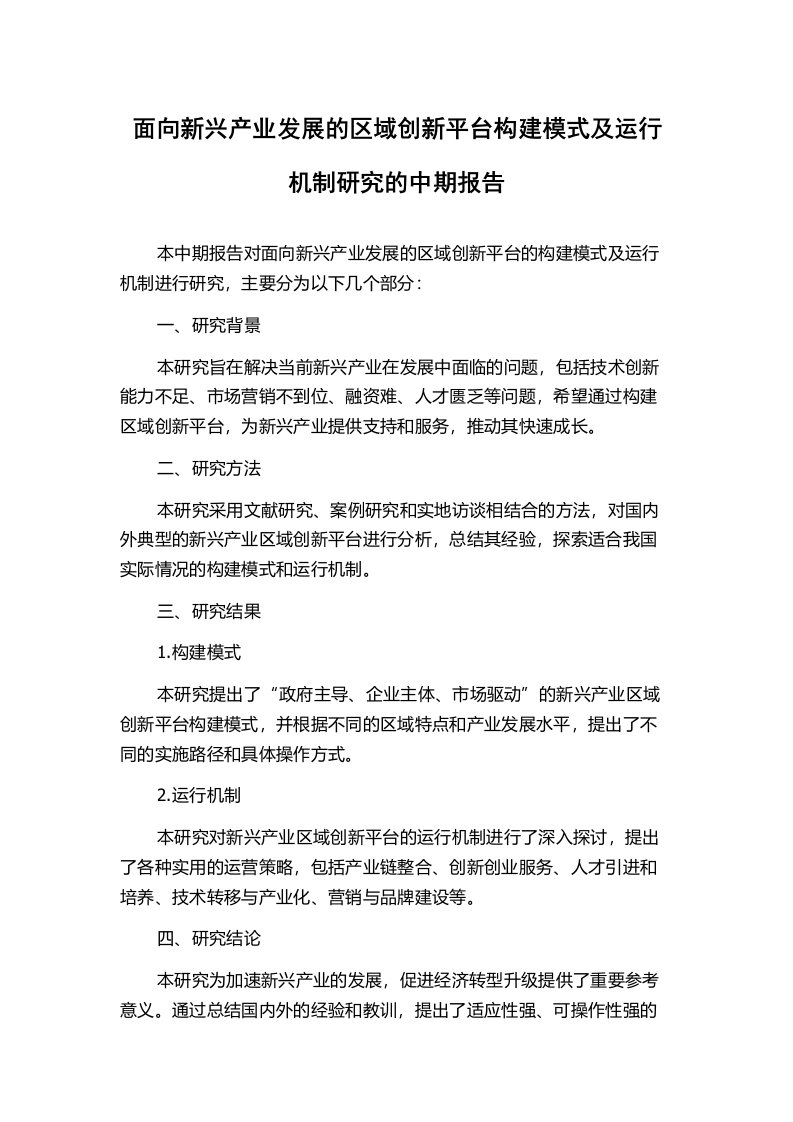 面向新兴产业发展的区域创新平台构建模式及运行机制研究的中期报告