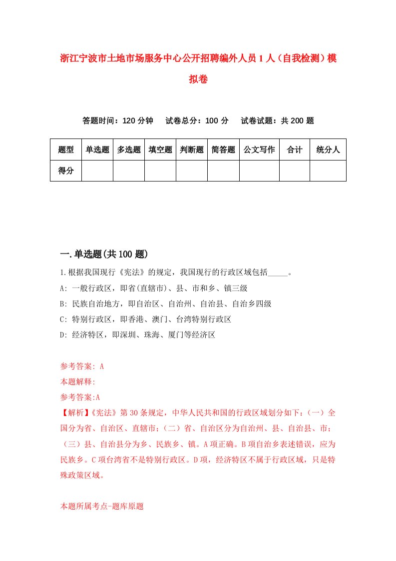 浙江宁波市土地市场服务中心公开招聘编外人员1人自我检测模拟卷第3版