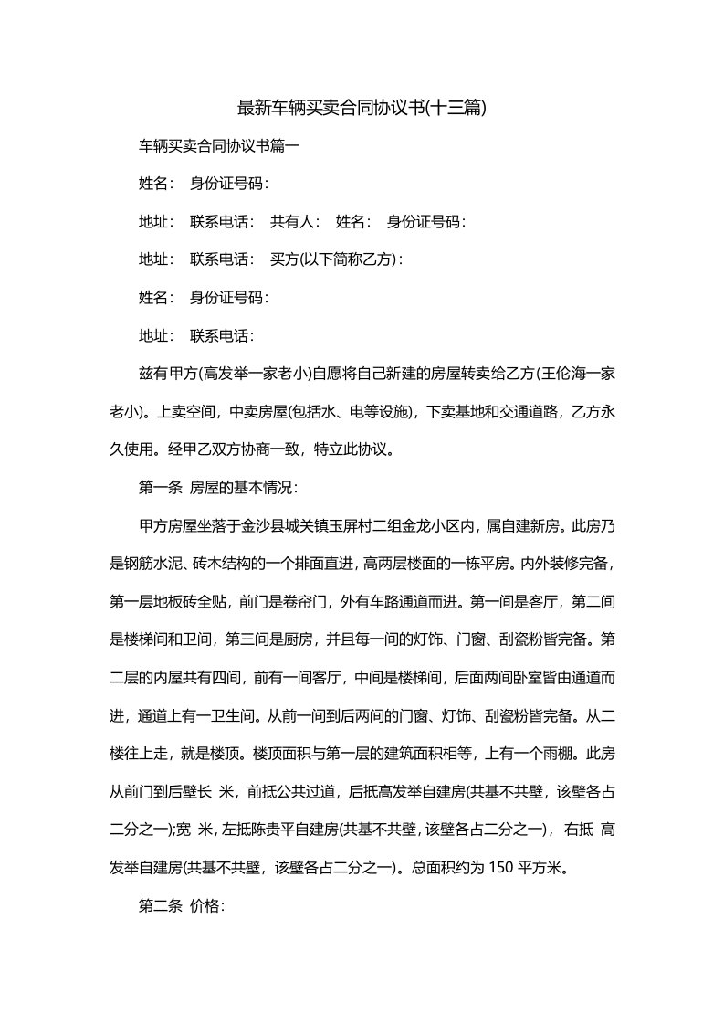 最新车辆买卖合同协议书十三篇