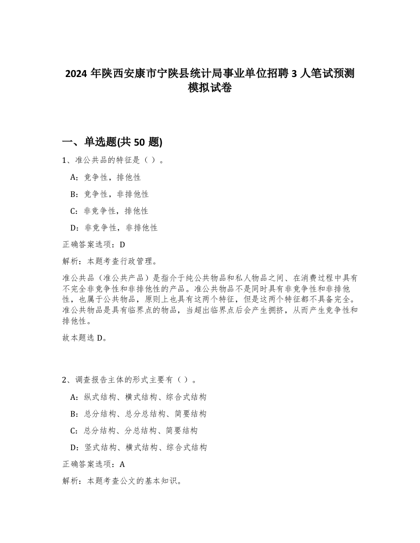 2024年陕西安康市宁陕县统计局事业单位招聘3人笔试预测模拟试卷-61