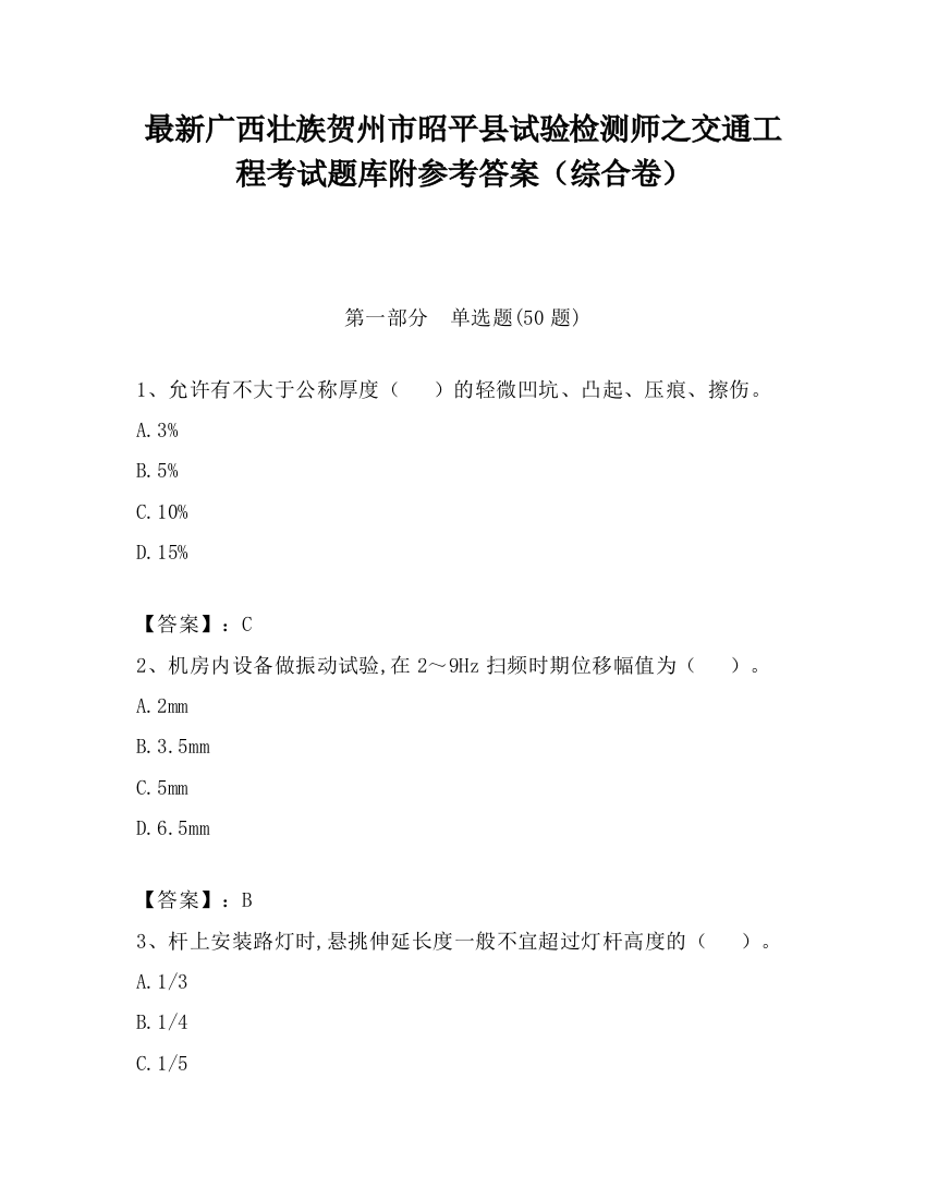 最新广西壮族贺州市昭平县试验检测师之交通工程考试题库附参考答案（综合卷）