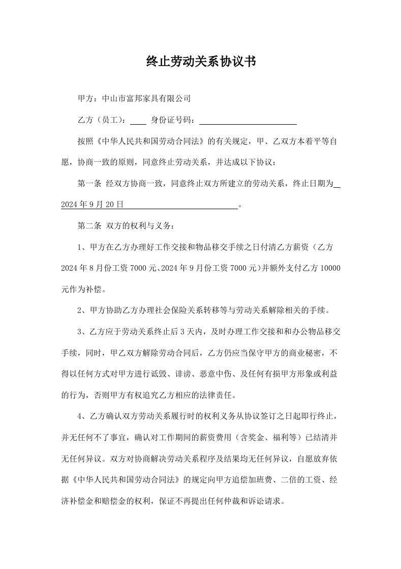 精品文档-终止劳动关系协议书