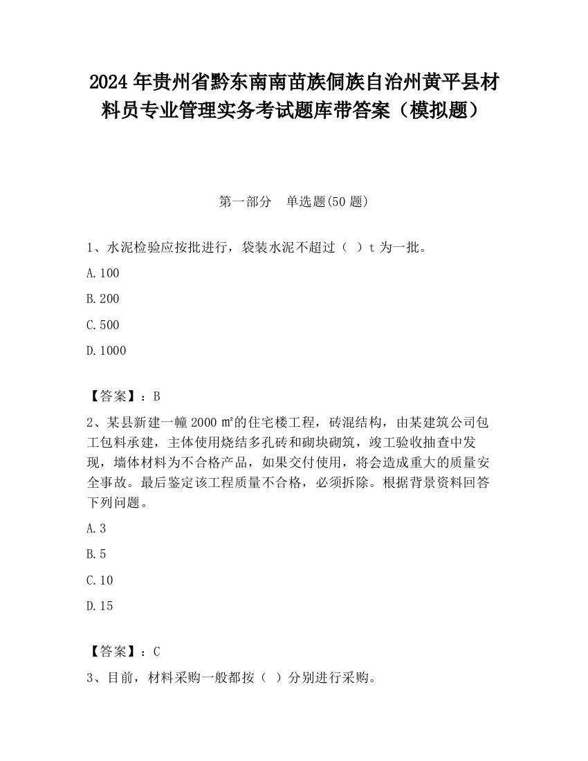 2024年贵州省黔东南南苗族侗族自治州黄平县材料员专业管理实务考试题库带答案（模拟题）