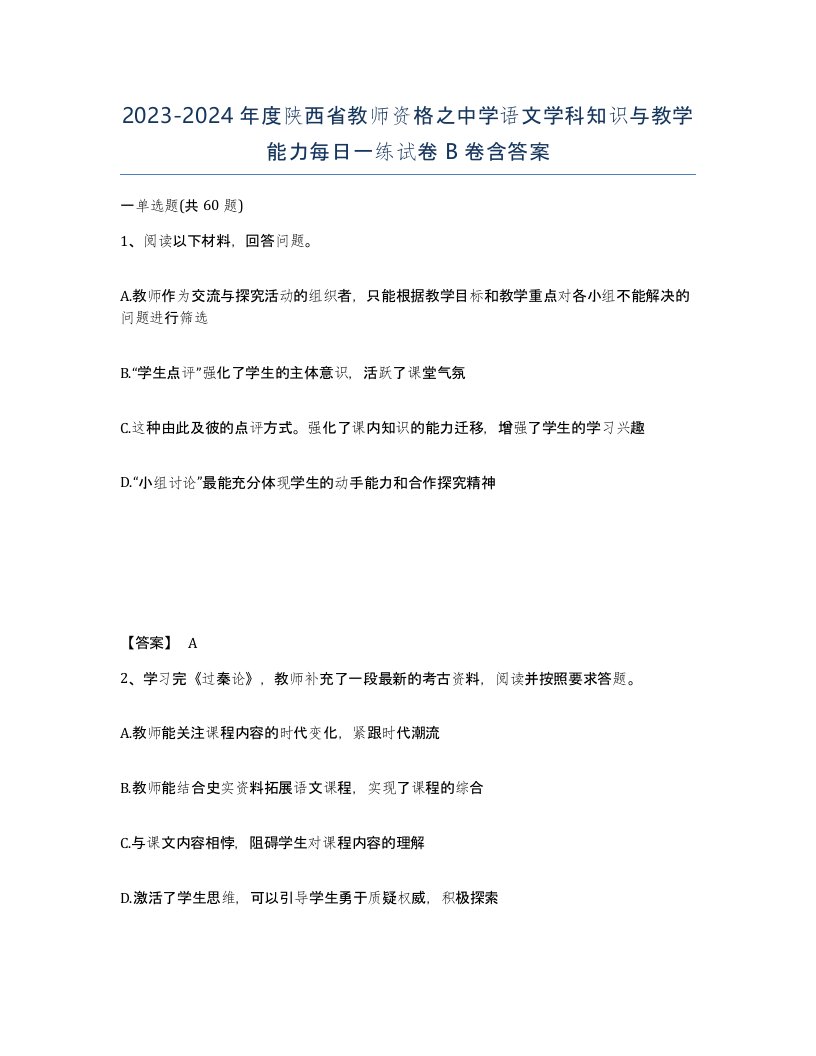 2023-2024年度陕西省教师资格之中学语文学科知识与教学能力每日一练试卷B卷含答案