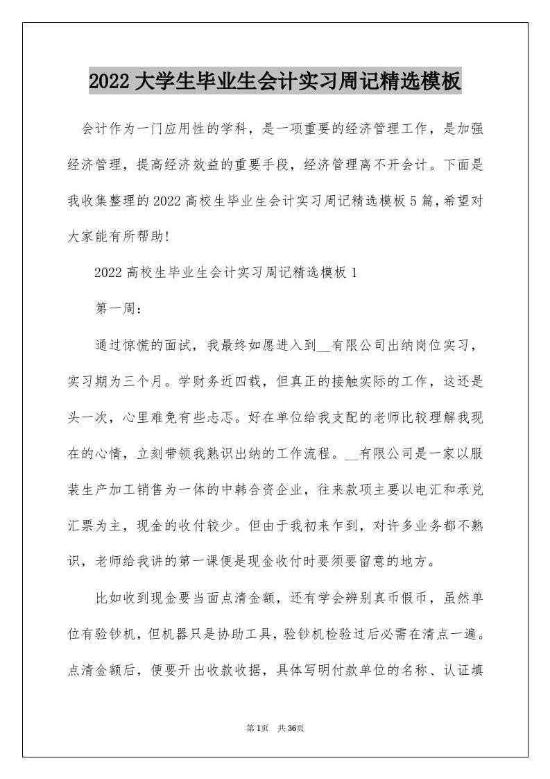 2022大学生毕业生会计实习周记精选模板