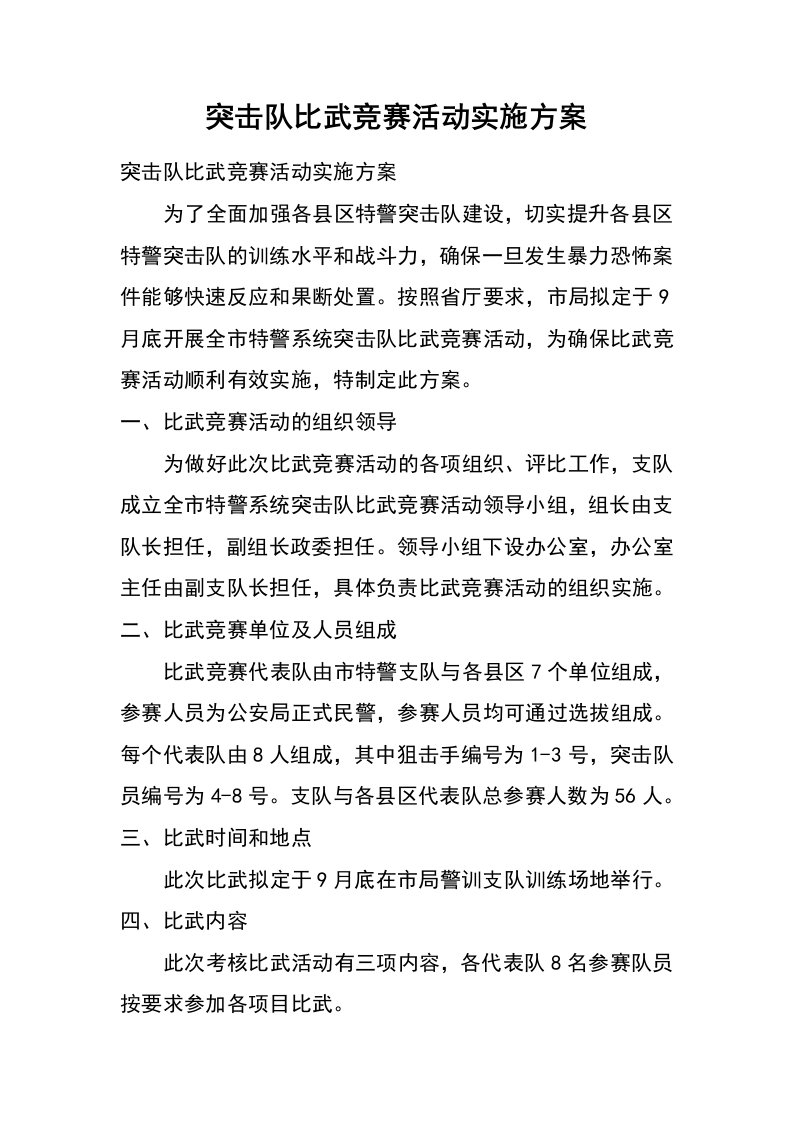 突击队比武竞赛活动实施方案