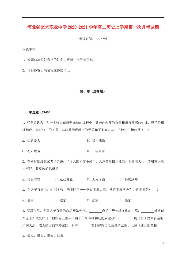 河北省艺术职业中学2020_2021学年高二历史上学期第一次月考试题