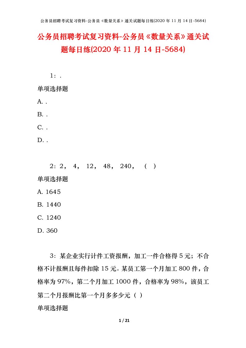 公务员招聘考试复习资料-公务员数量关系通关试题每日练2020年11月14日-5684