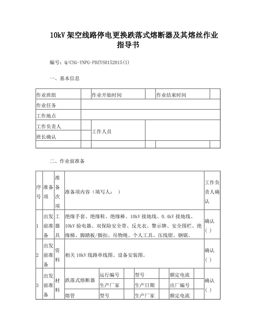 10kV架空线路停电更换跌落式熔断器及其熔丝作业指导书