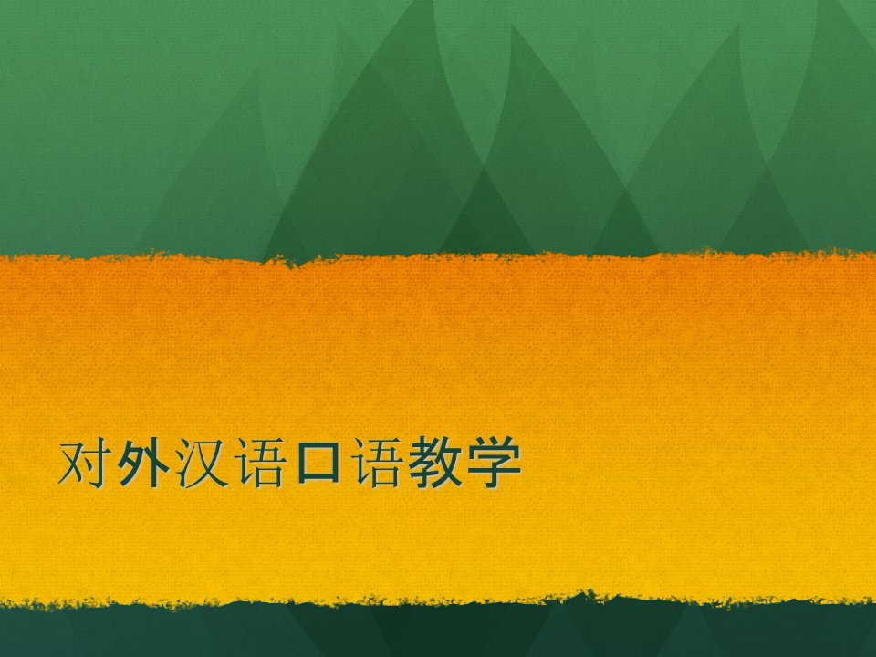 对外汉语口语教学.ppt