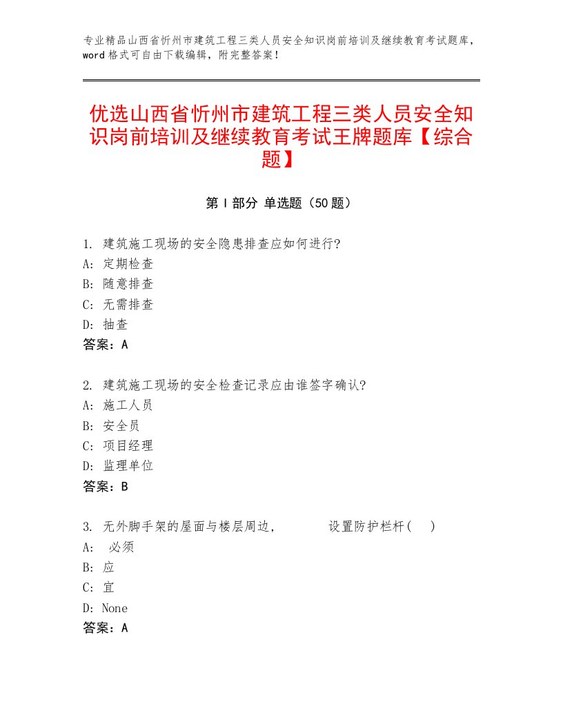 优选山西省忻州市建筑工程三类人员安全知识岗前培训及继续教育考试王牌题库【综合题】